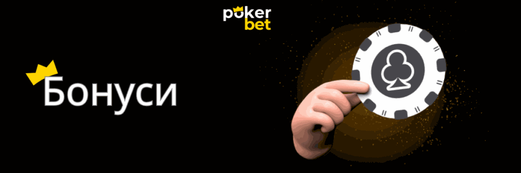 Три вітальні бонусні пакети Pokerbet на вибір гравця
