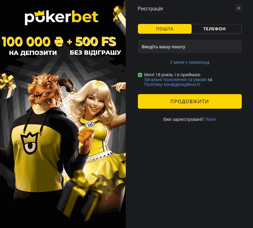 Форма реєстрації акаунта Pokerbet з вибором способу входу