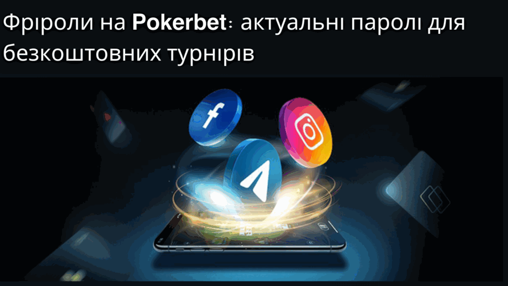 Фріроли на Pokerbet