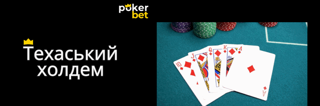 Дисципліни покеру на Pokerbet: Холдем, Омаха, 6+ Холдем