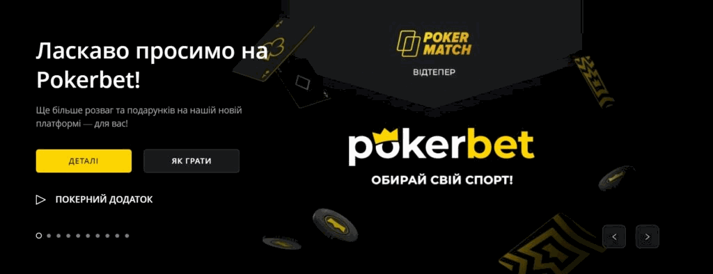 Захист акаунта та платіжних даних на платформі Pokerbet