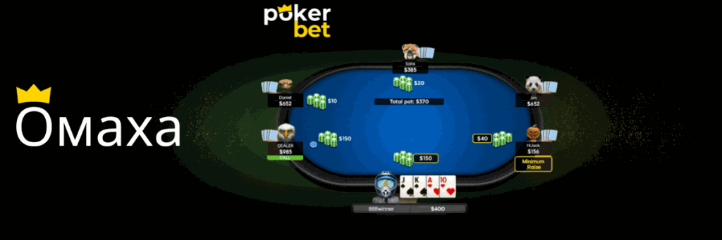 Омаха на Pokerbet