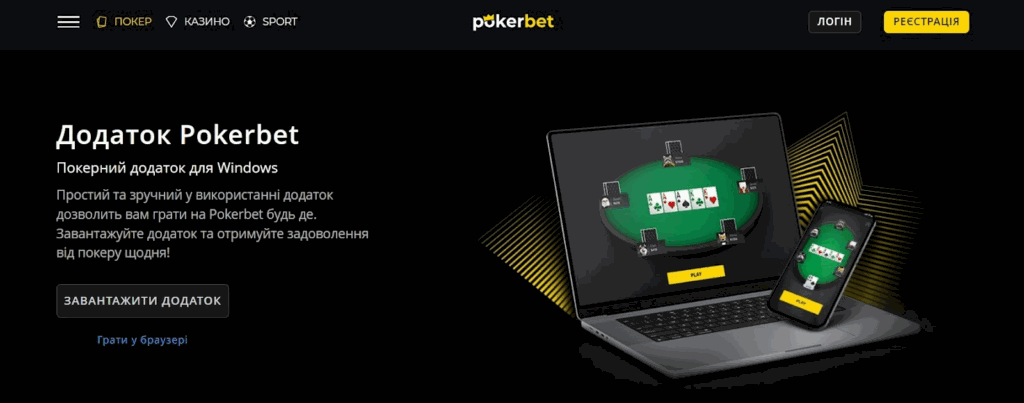 Мобільний додаток і десктопний клієнт покер-руму Pokerbet